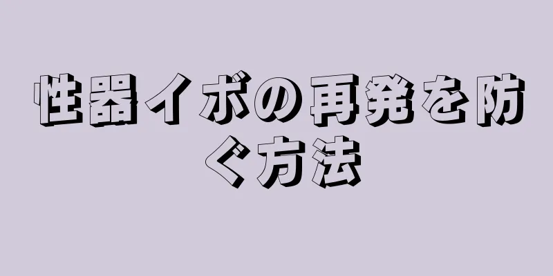 性器イボの再発を防ぐ方法
