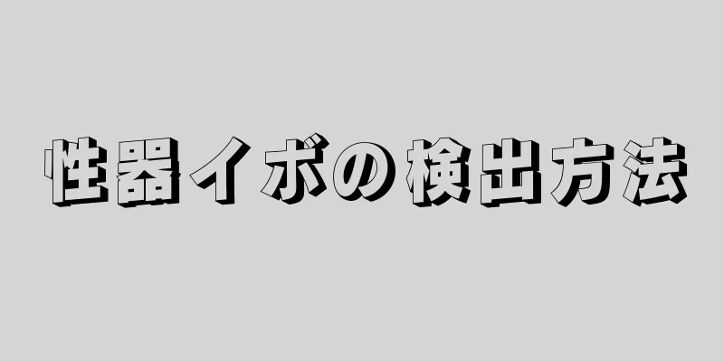 性器イボの検出方法