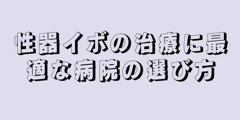 性器イボの治療に最適な病院の選び方