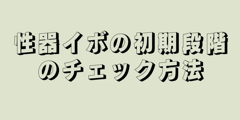 性器イボの初期段階のチェック方法