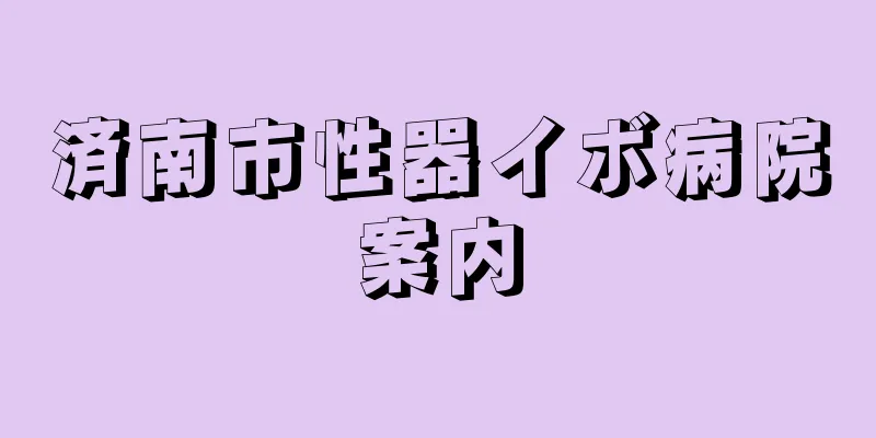 済南市性器イボ病院案内