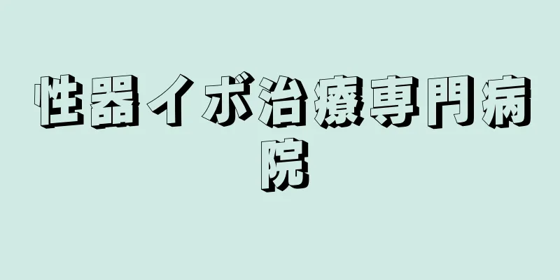 性器イボ治療専門病院