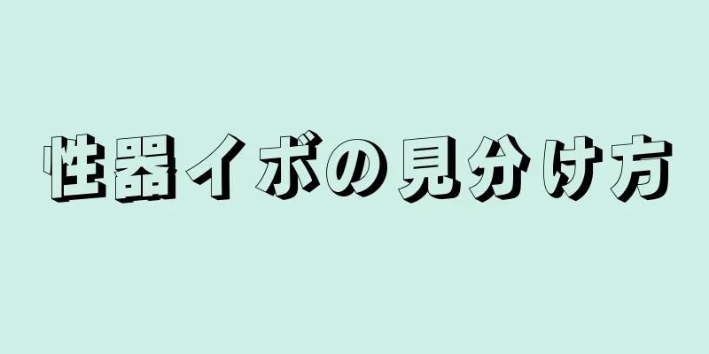 性器イボの見分け方