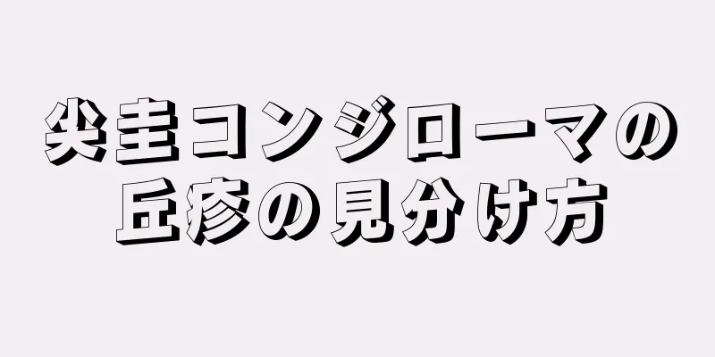尖圭コンジローマの丘疹の見分け方