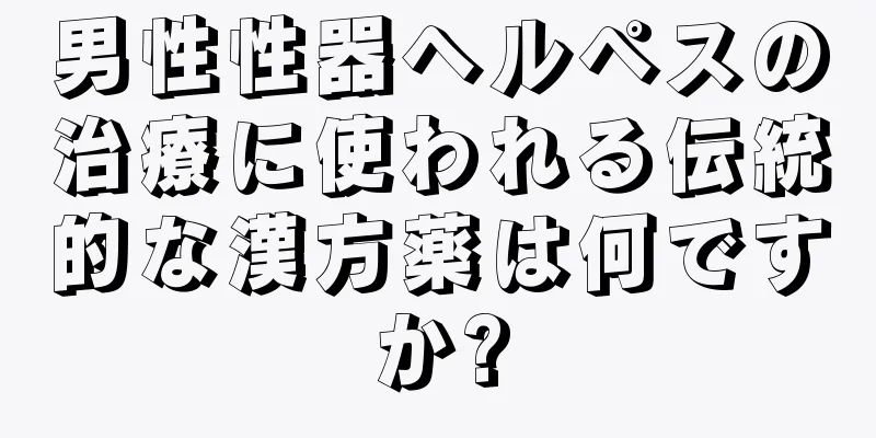 男性性器ヘルペスの治療に使われる伝統的な漢方薬は何ですか?