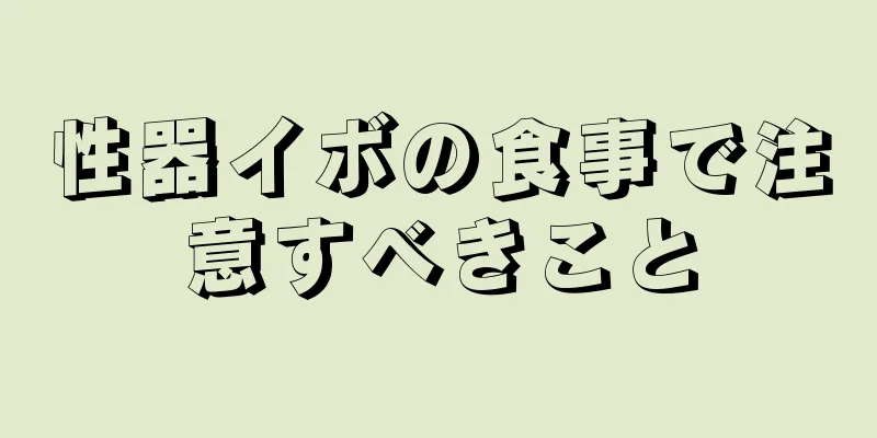 性器イボの食事で注意すべきこと