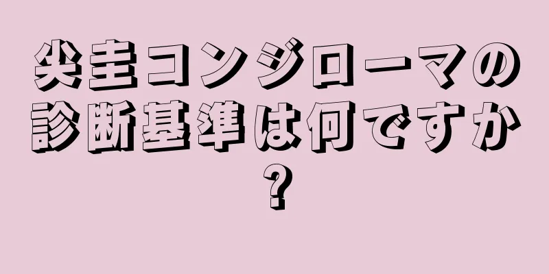 尖圭コンジローマの診断基準は何ですか?