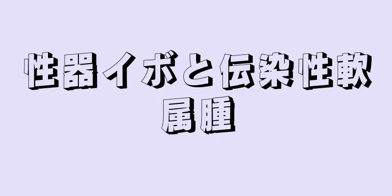 性器イボと伝染性軟属腫