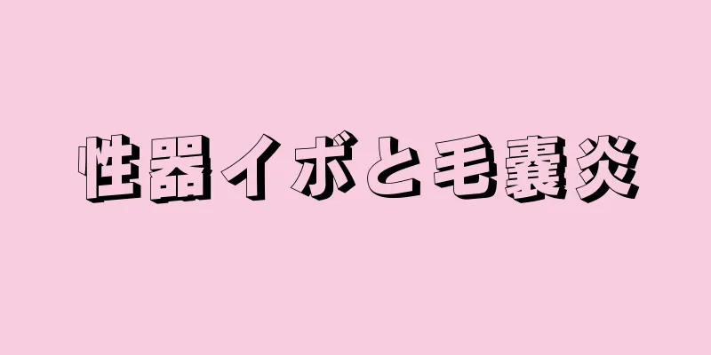 性器イボと毛嚢炎