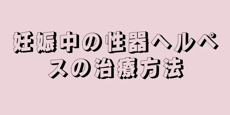 妊娠中の性器ヘルペスの治療方法