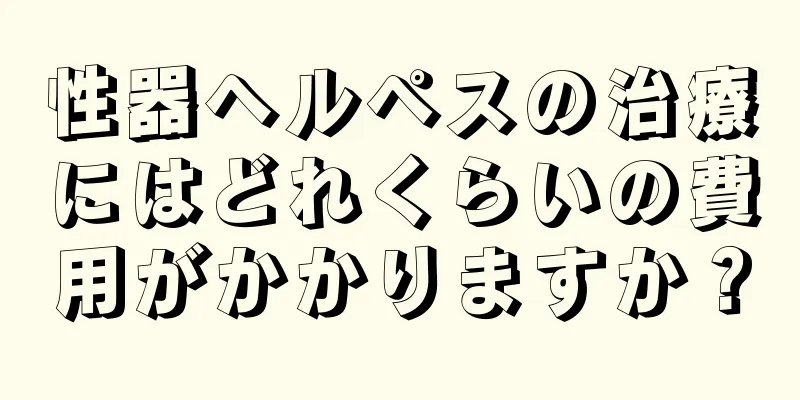 性器ヘルペスの治療にはどれくらいの費用がかかりますか？