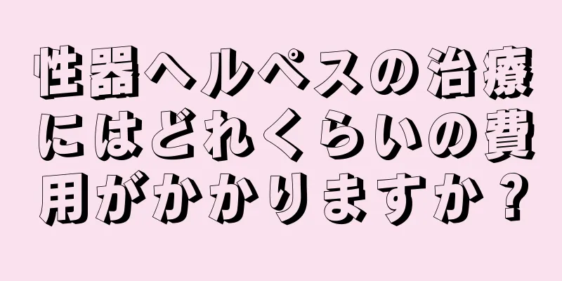 性器ヘルペスの治療にはどれくらいの費用がかかりますか？