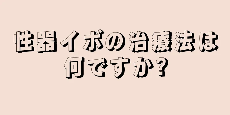 性器イボの治療法は何ですか?