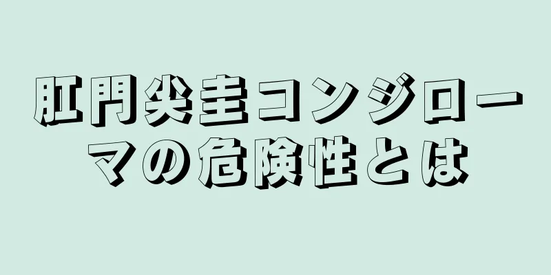 肛門尖圭コンジローマの危険性とは