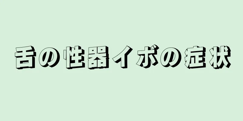 舌の性器イボの症状