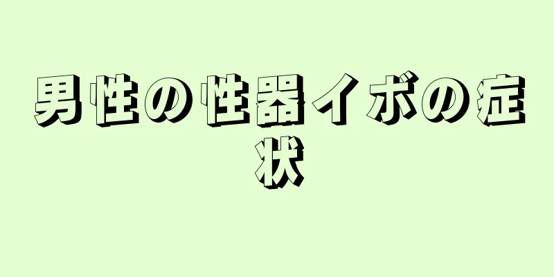 男性の性器イボの症状