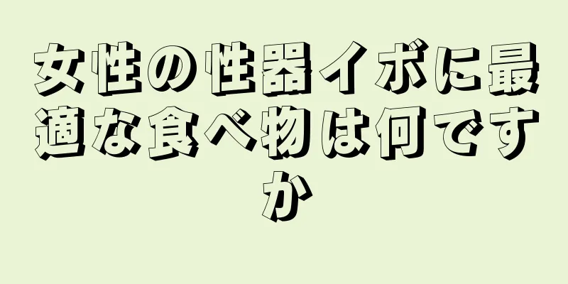 女性の性器イボに最適な食べ物は何ですか