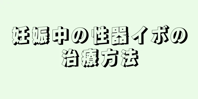 妊娠中の性器イボの治療方法
