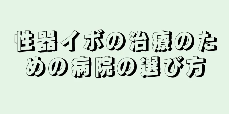 性器イボの治療のための病院の選び方