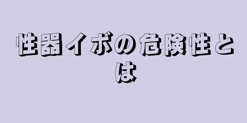性器イボの危険性とは