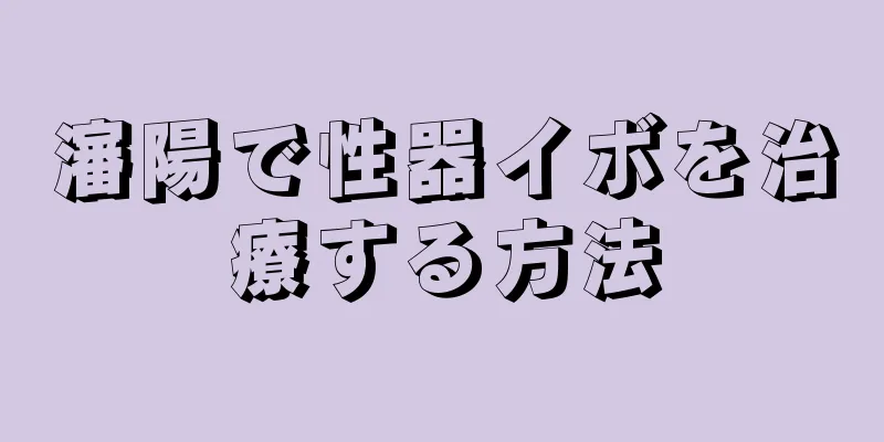 瀋陽で性器イボを治療する方法