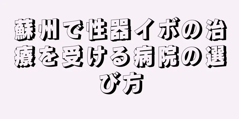 蘇州で性器イボの治療を受ける病院の選び方