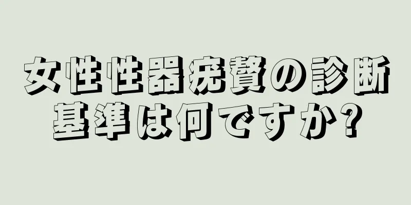 女性性器疣贅の診断基準は何ですか?