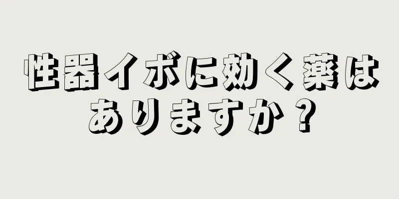 性器イボに効く薬はありますか？