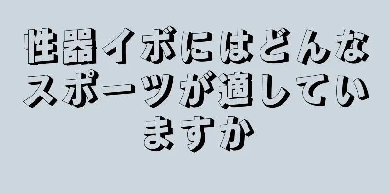 性器イボにはどんなスポーツが適していますか