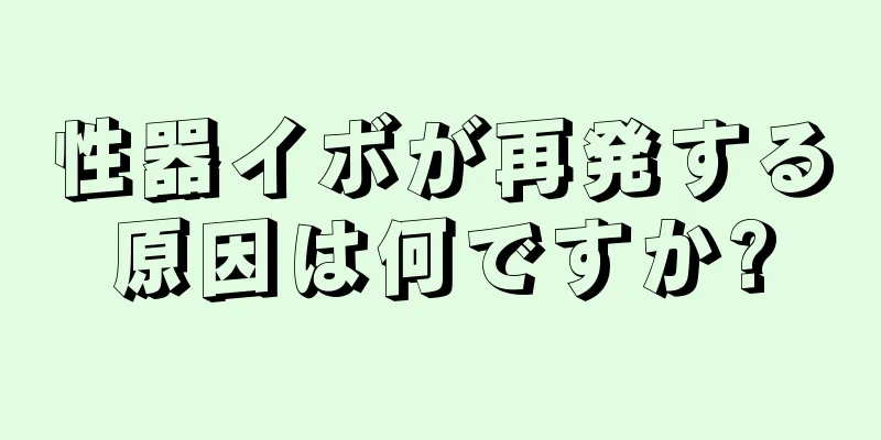 性器イボが再発する原因は何ですか?