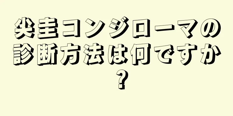 尖圭コンジローマの診断方法は何ですか？
