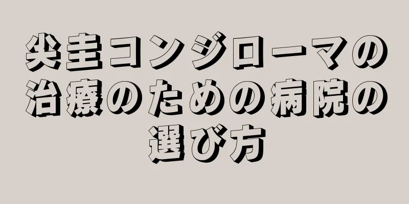 尖圭コンジローマの治療のための病院の選び方