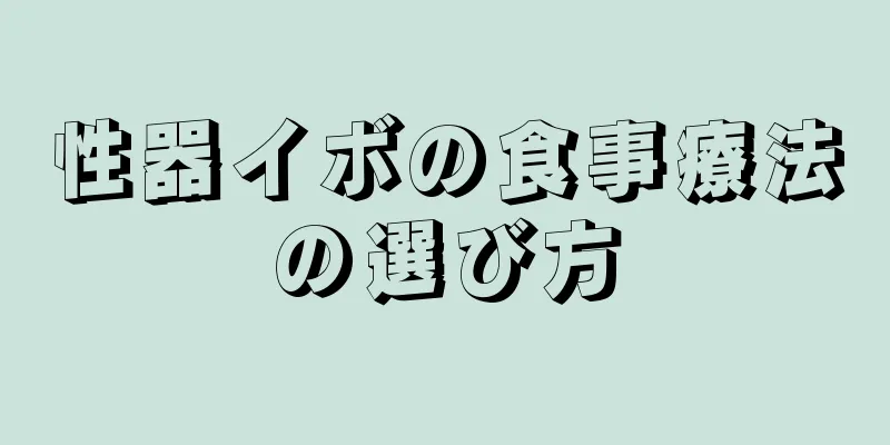 性器イボの食事療法の選び方