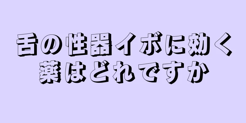 舌の性器イボに効く薬はどれですか