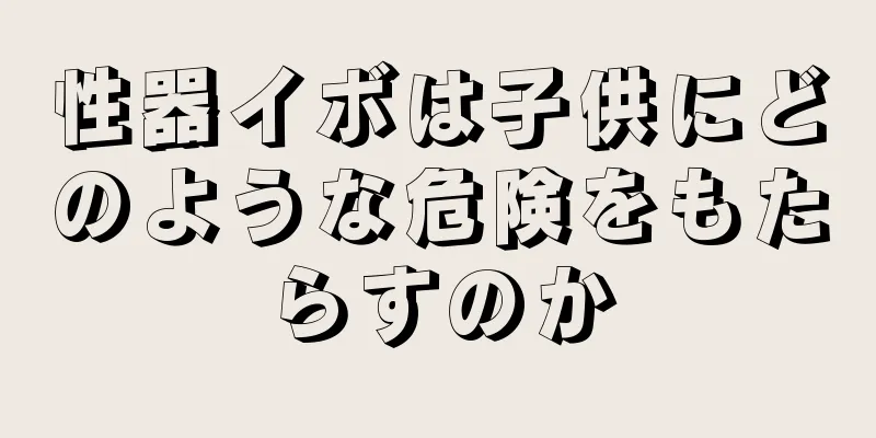 性器イボは子供にどのような危険をもたらすのか