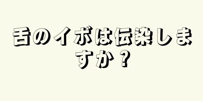 舌のイボは伝染しますか？