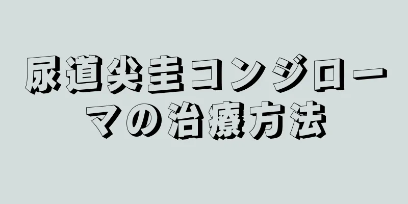 尿道尖圭コンジローマの治療方法