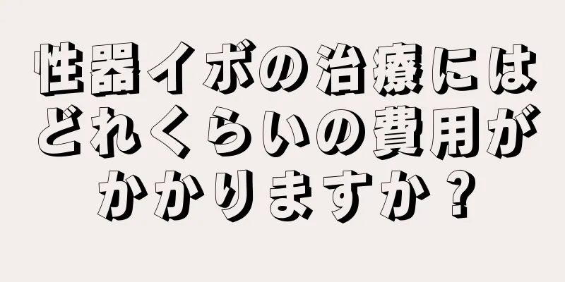 性器イボの治療にはどれくらいの費用がかかりますか？