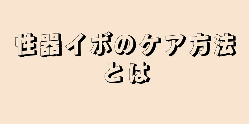 性器イボのケア方法とは