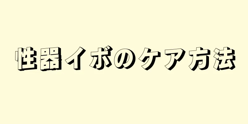 性器イボのケア方法