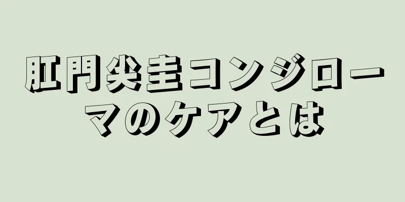 肛門尖圭コンジローマのケアとは