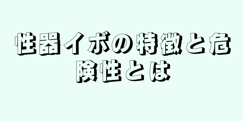 性器イボの特徴と危険性とは