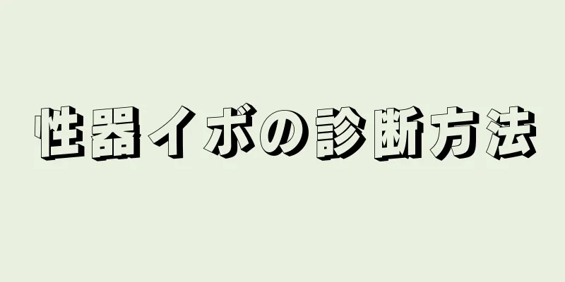 性器イボの診断方法