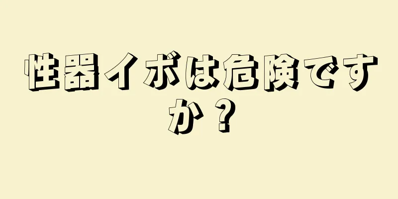 性器イボは危険ですか？