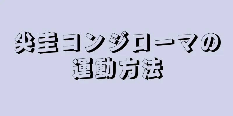 尖圭コンジローマの運動方法