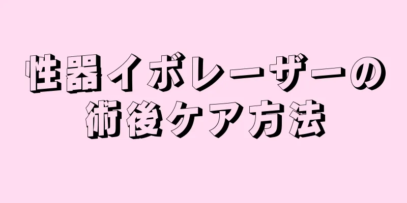 性器イボレーザーの術後ケア方法