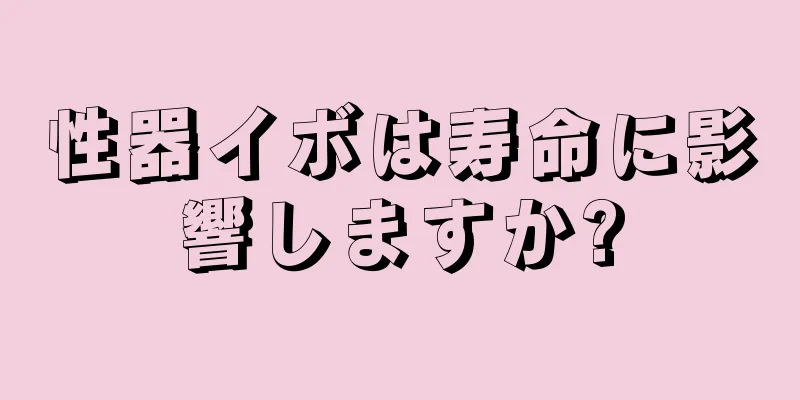 性器イボは寿命に影響しますか?