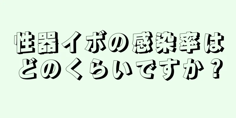 性器イボの感染率はどのくらいですか？