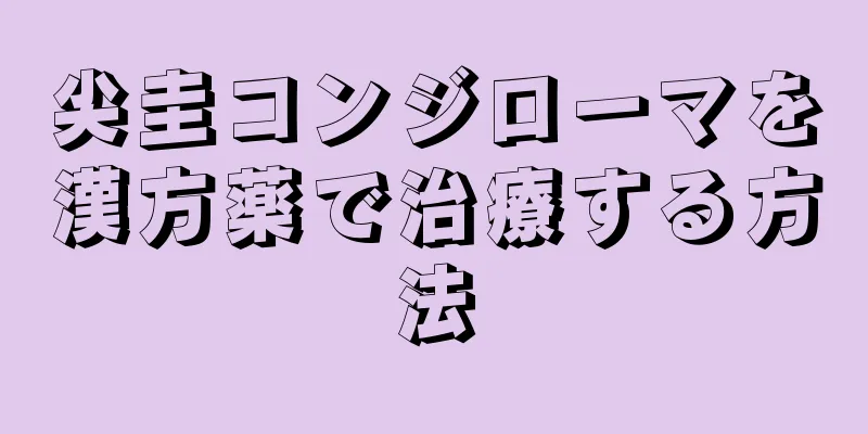 尖圭コンジローマを漢方薬で治療する方法