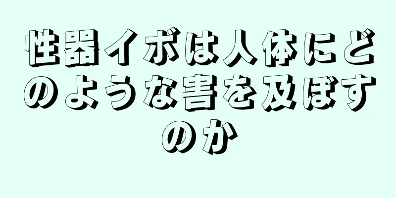 性器イボは人体にどのような害を及ぼすのか